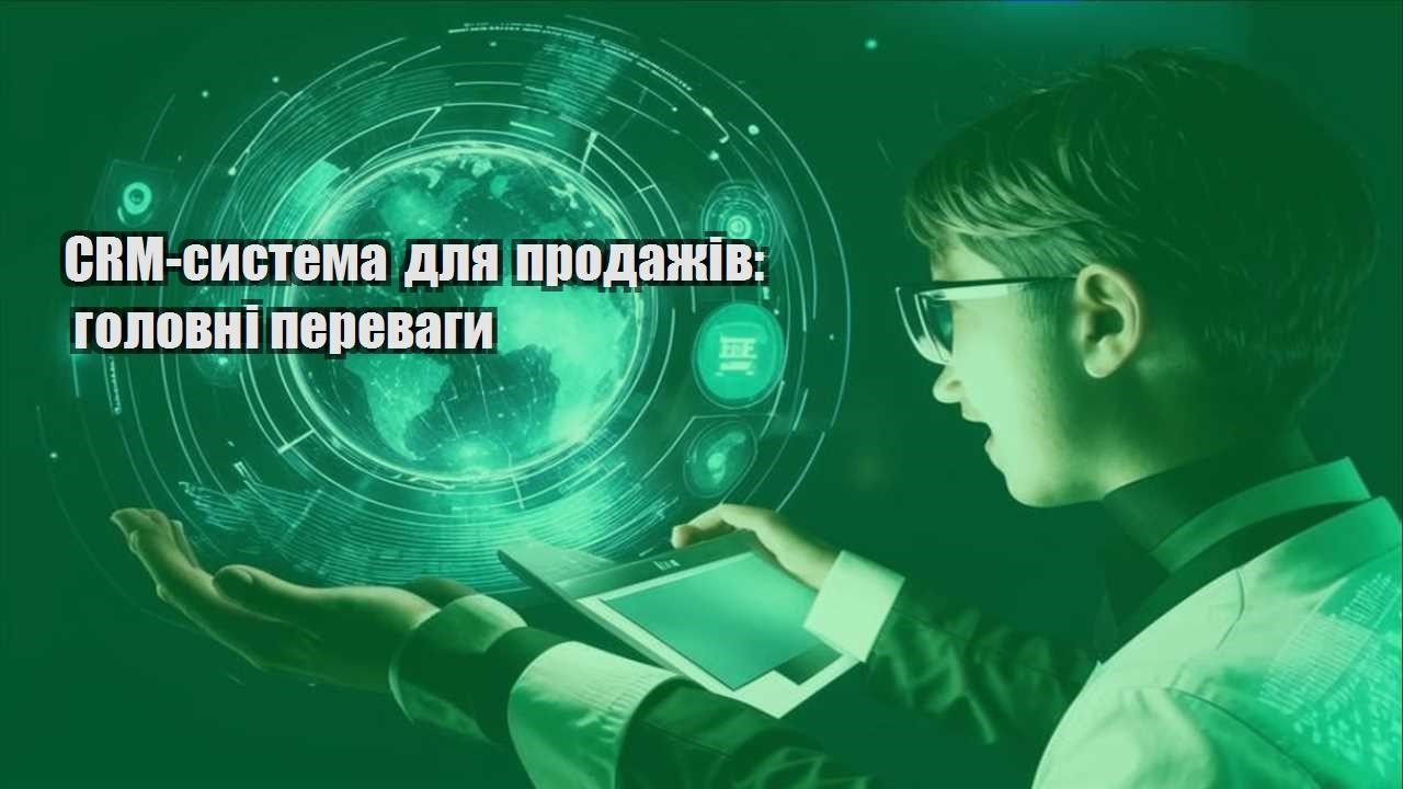 CRM-система для продажів: головні переваги