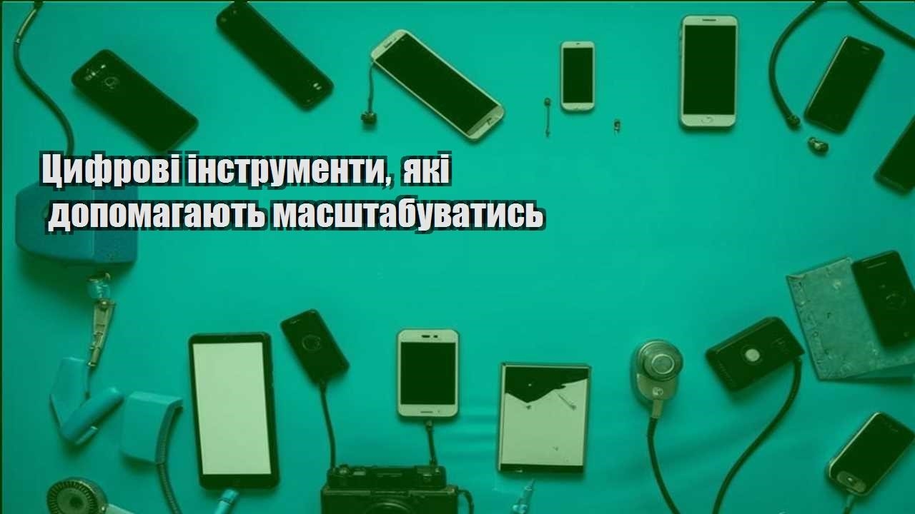 Цифрові інструменти, які допомагають масштабуватись