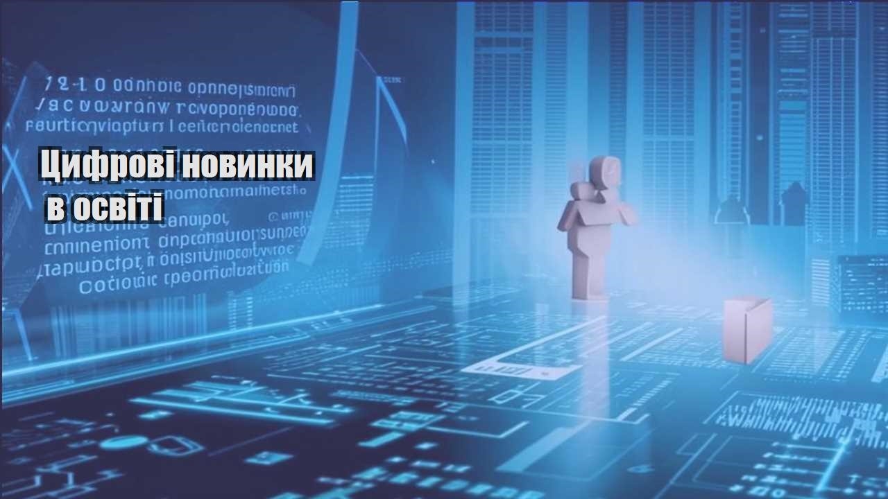 czyfrovi novynky v osviti