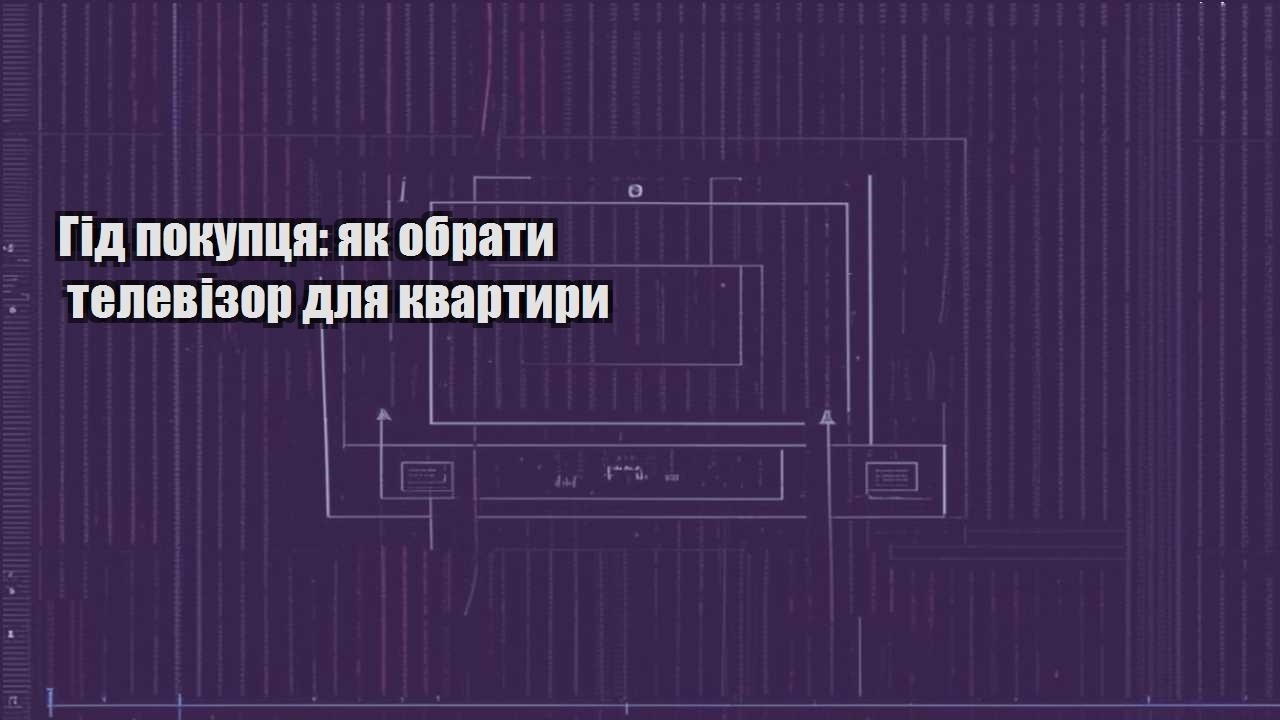gid pokupczya yak obraty televizor dlya kvartyry