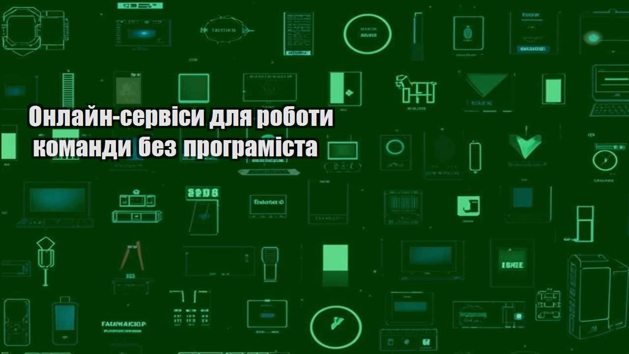 onlajn servisy dlya roboty komandy bez programista