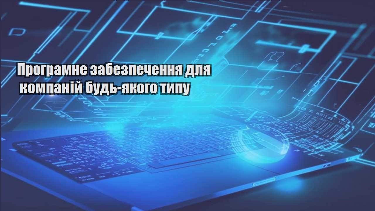 Програмне забезпечення для компаній будь-якого типу