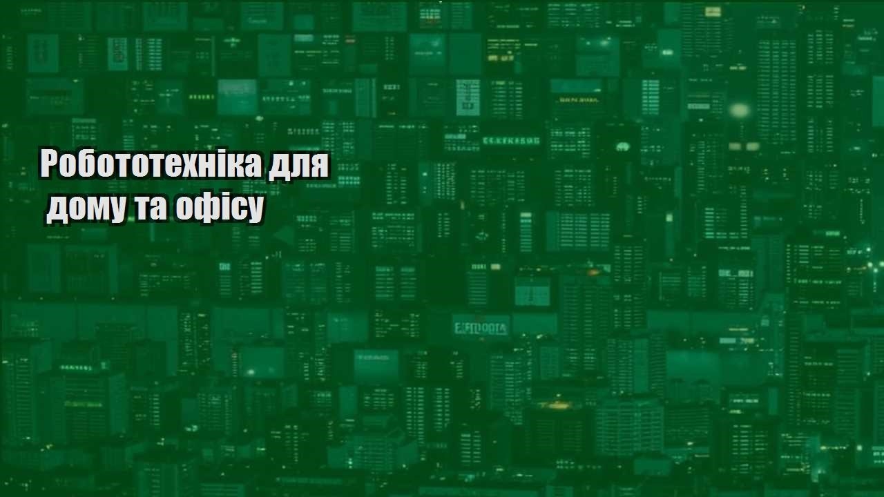 Робототехніка для дому та офісу