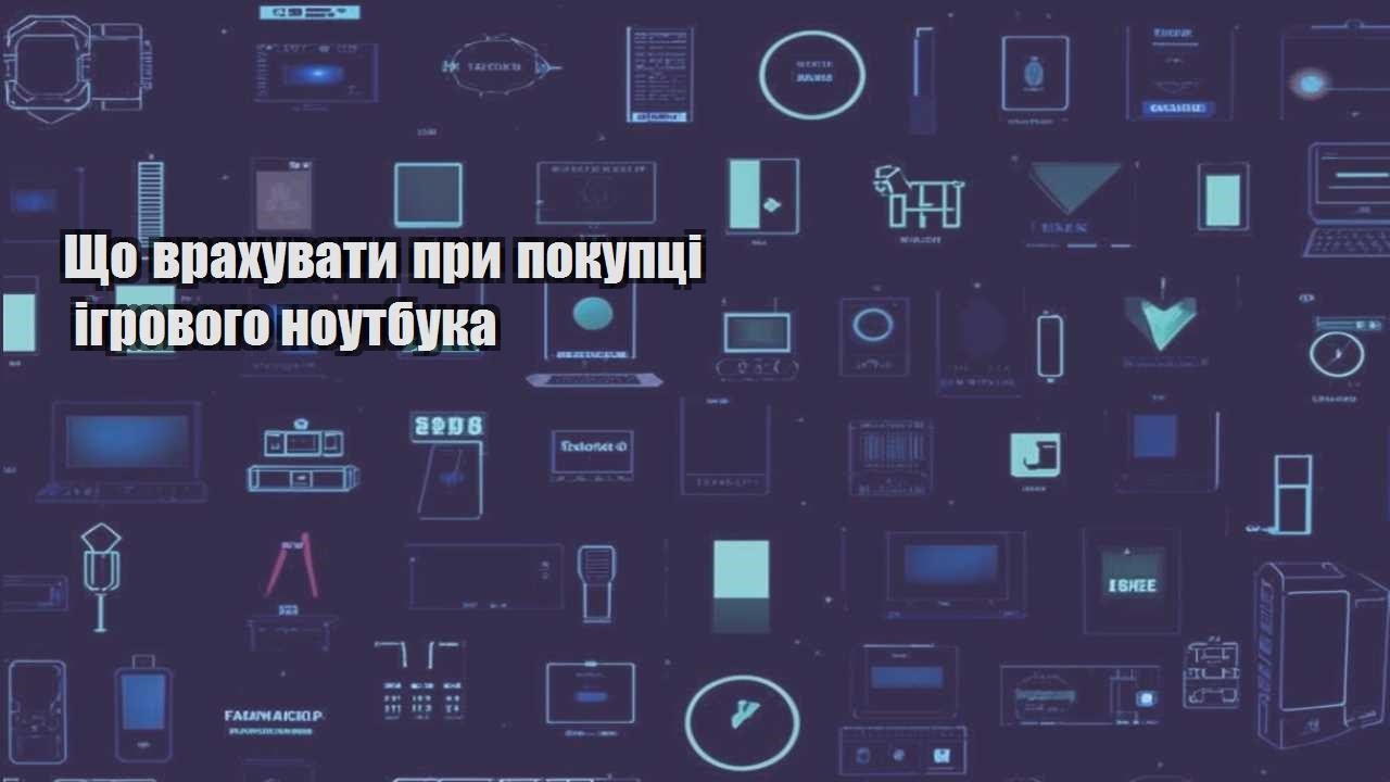 Що врахувати при покупці ігрового ноутбука