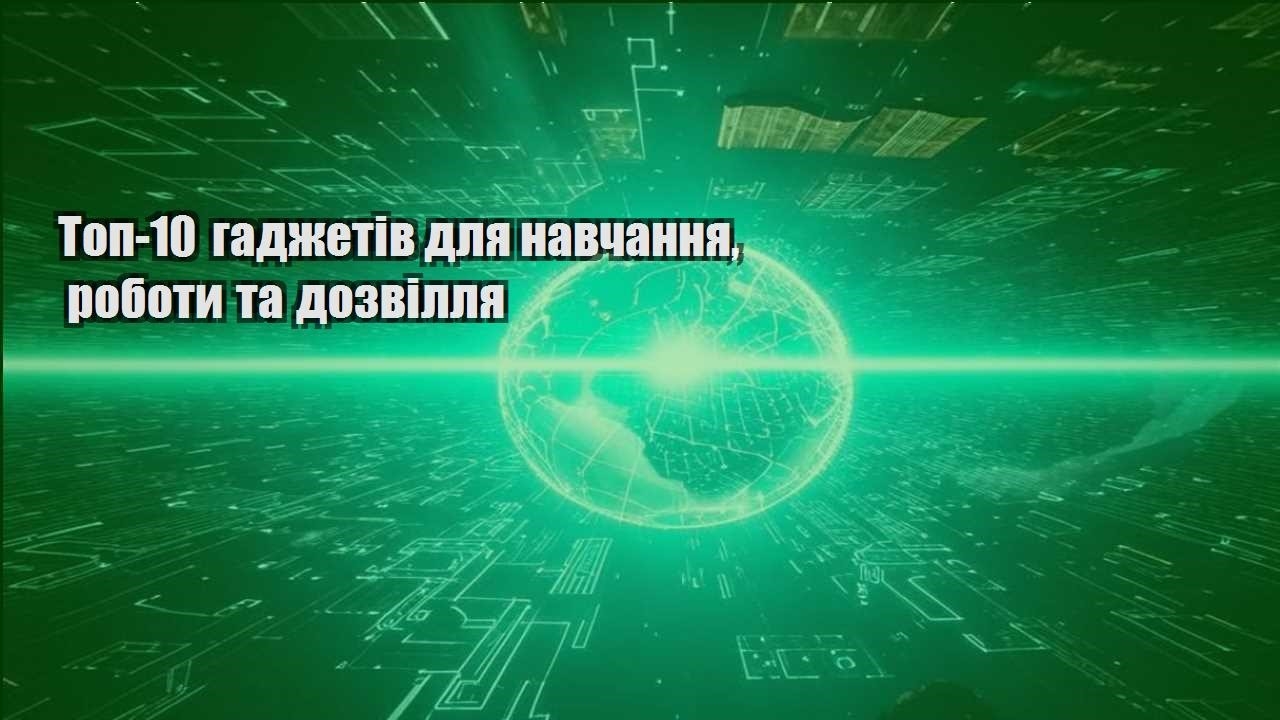 top 10 gadzhetiv dlya navchannya roboty ta dozvillya