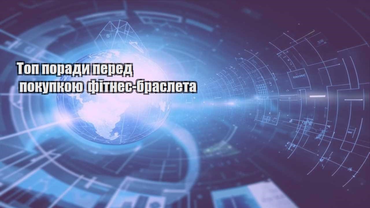 top porady pered pokupkoyu fitnes brasleta