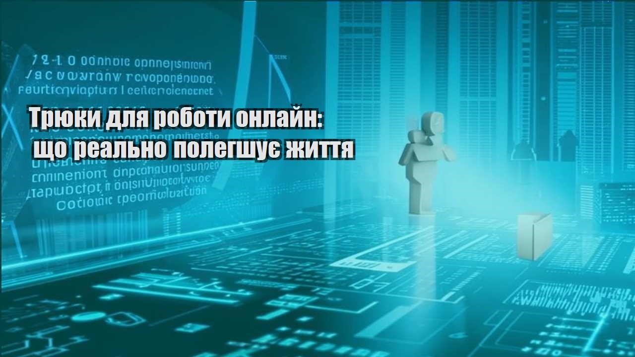 tryuky dlya roboty onlajn shho realno polegshuye zhyttya