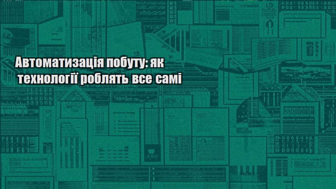 avtomatyzacziya pobutu yak tehnologiyi roblyat vse sami