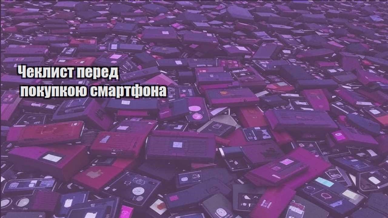 Чеклист перед покупкою смартфона