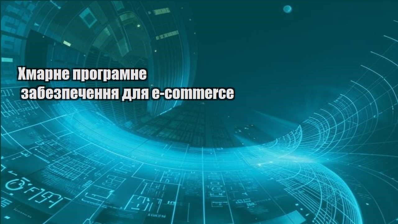 hmarne programne zabezpechennya dlya e commerce
