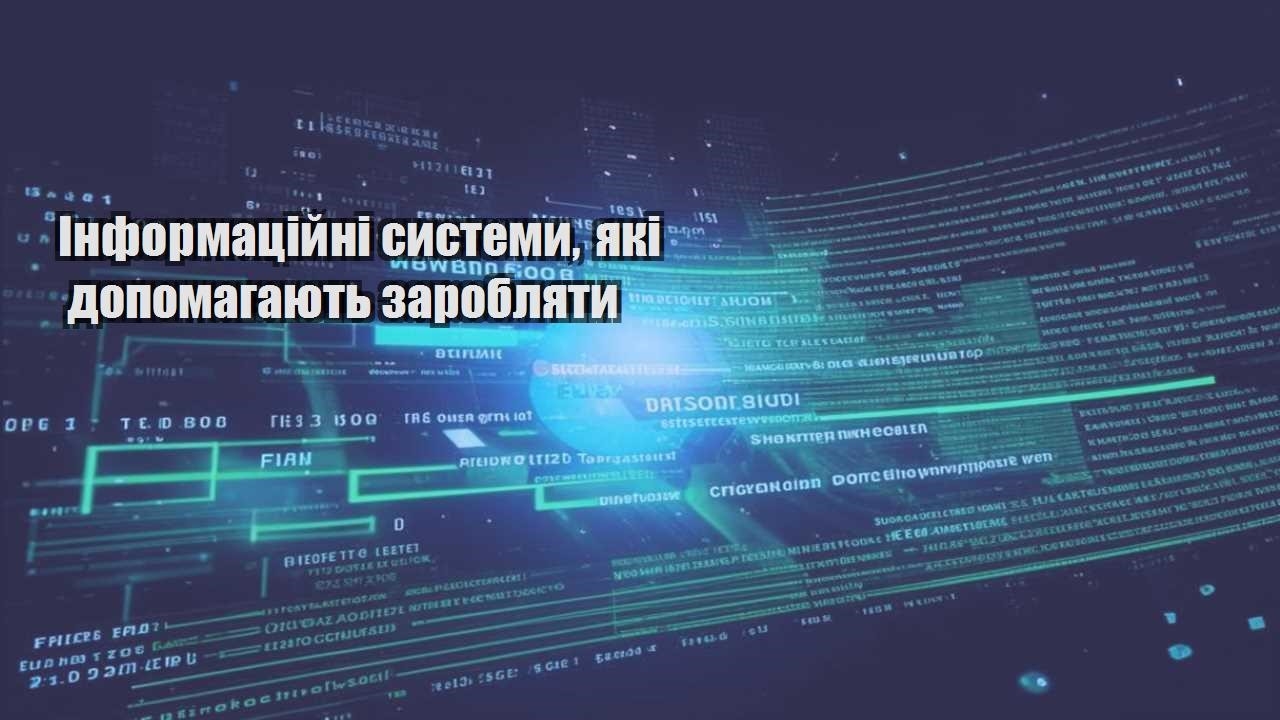 informaczijni systemy yaki dopomagayut zaroblyaty