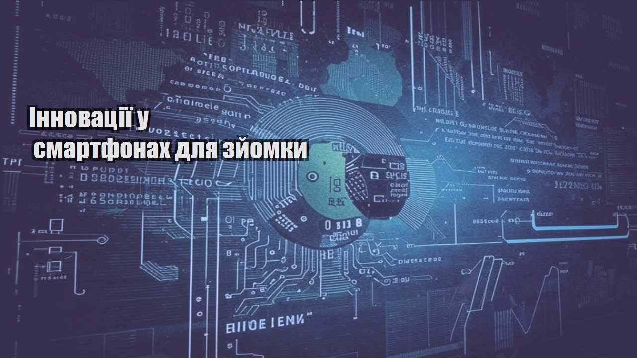 Інновації у смартфонах для зйомки