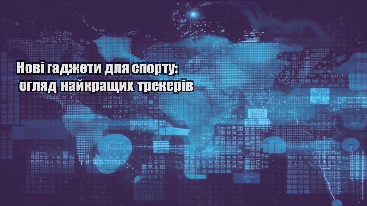 novi gadzhety dlya sportu oglyad najkrashhyh trekeriv