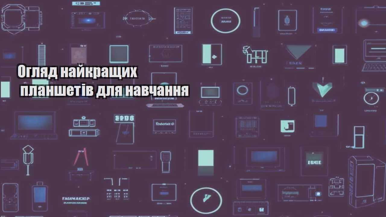 oglyad najkrashhyh planshetiv dlya navchannya