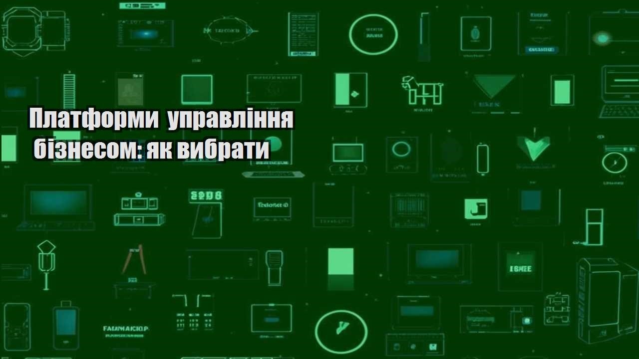 Платформи управління бізнесом: як вибрати