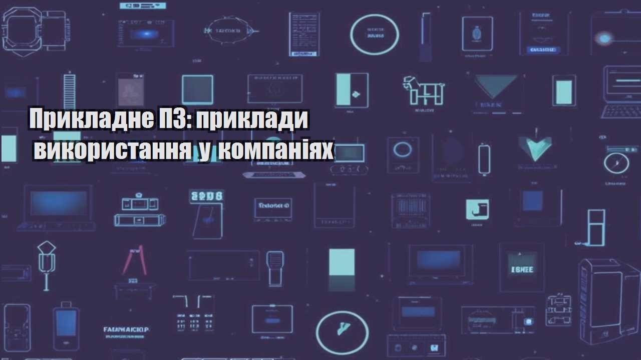 prykladne pz pryklady vykorystannya u kompaniyah
