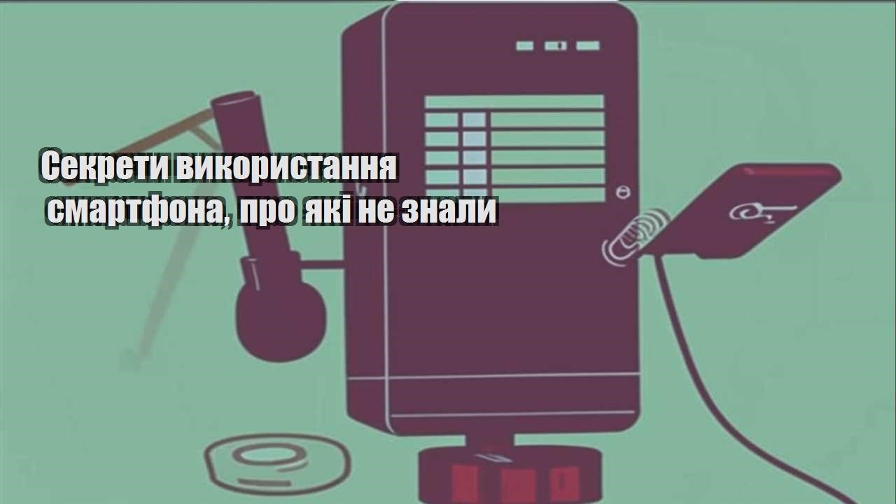 sekrety vykorystannya smartfona pro yaki ne znaly