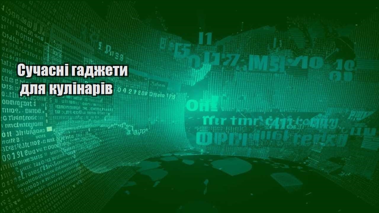 Сучасні гаджети для кулінарів