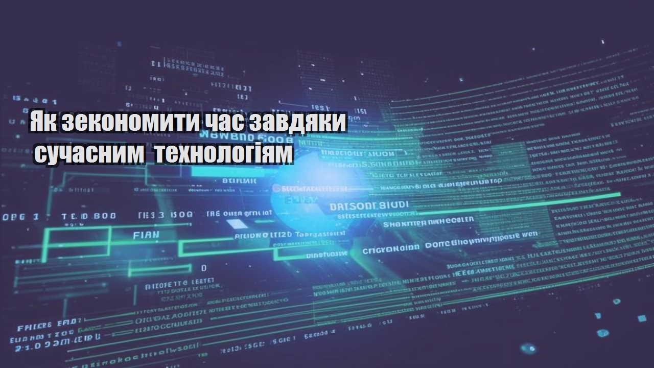 Як зекономити час завдяки сучасним технологіям
