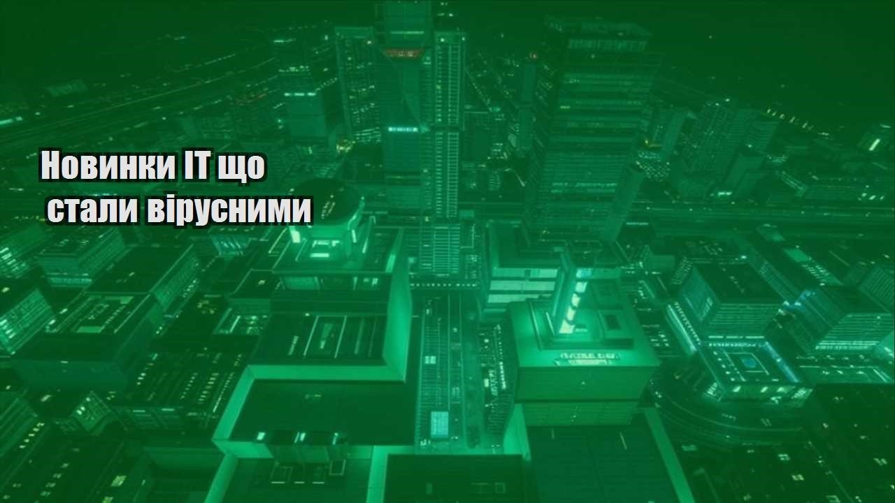 Новинки ІТ що стали вірусними