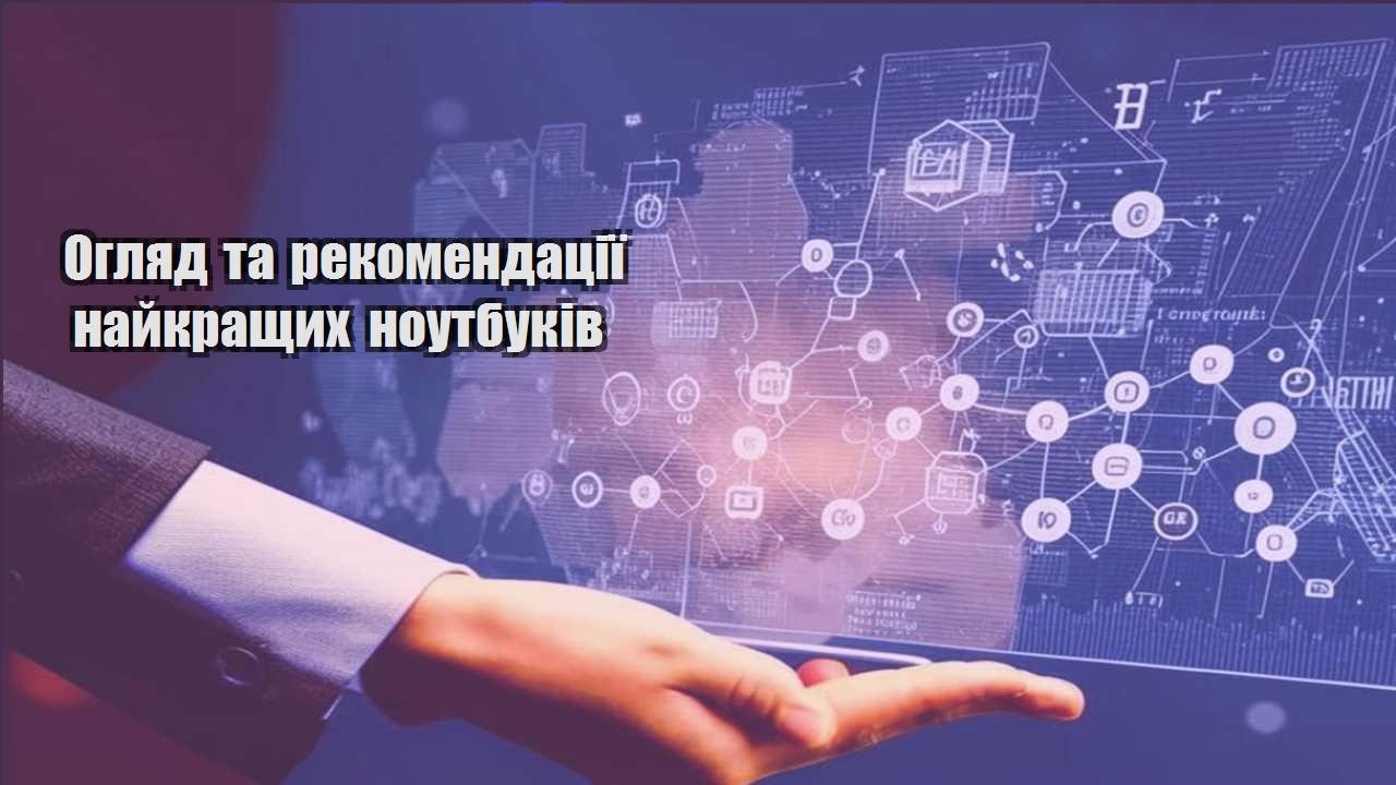 oglyad ta rekomendacziyi najkrashhyh noutbukiv