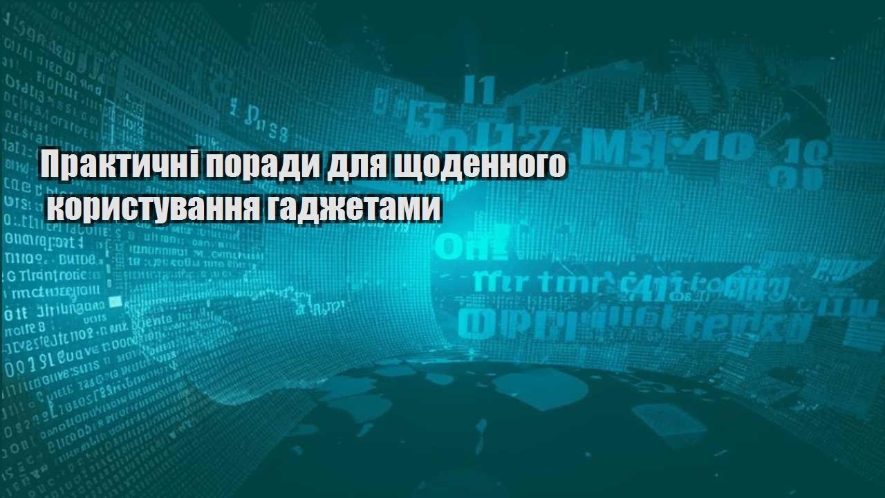 Практичні поради для щоденного користування гаджетами