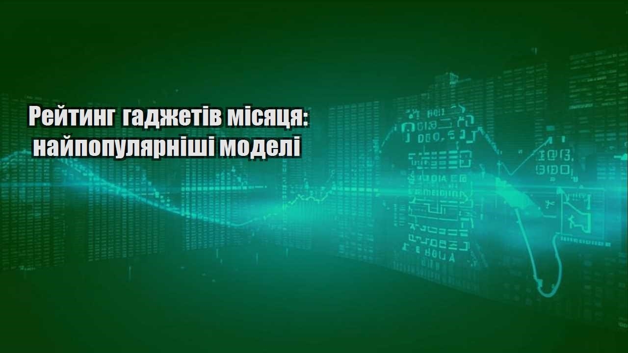 rejtyng gadzhetiv misyaczya najpopulyarnishi modeli