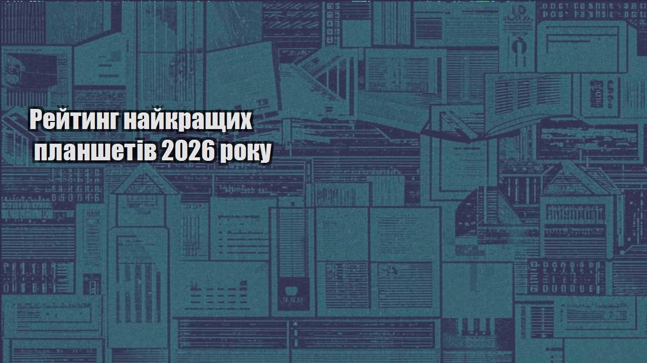 rejtyng najkrashhyh planshetiv 2026 roku