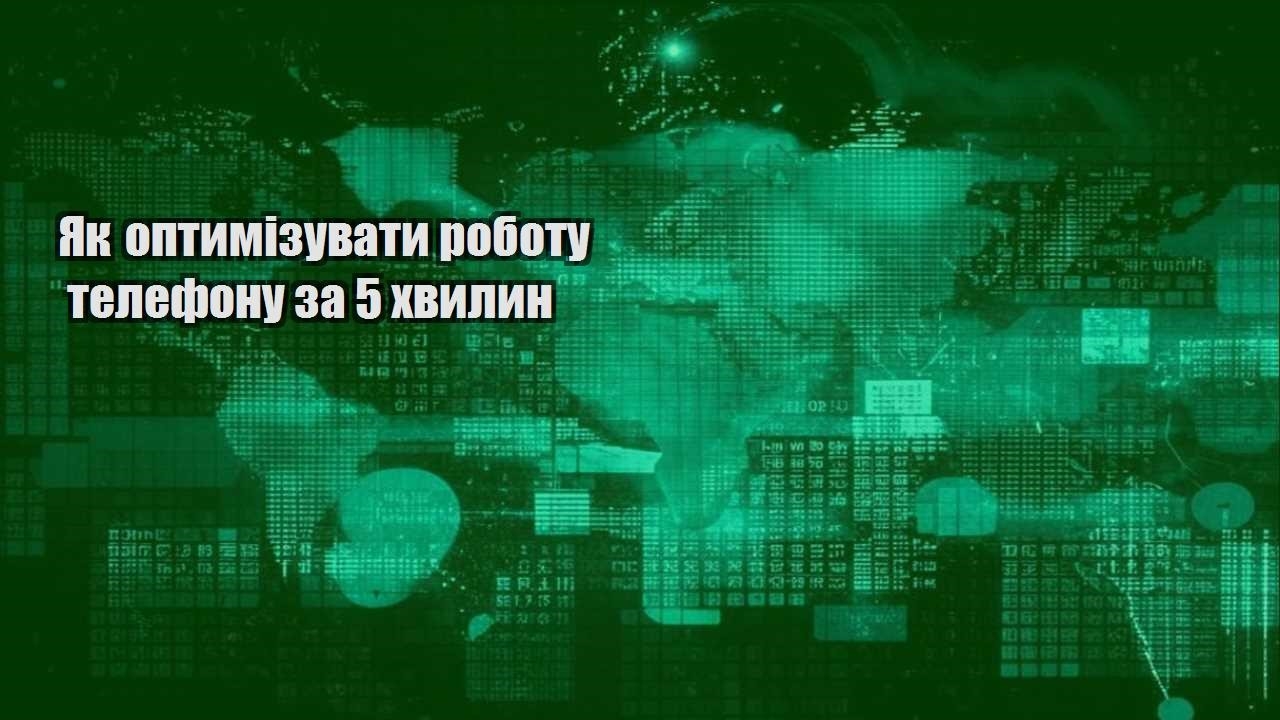 Як оптимізувати роботу телефону за 5 хвилин