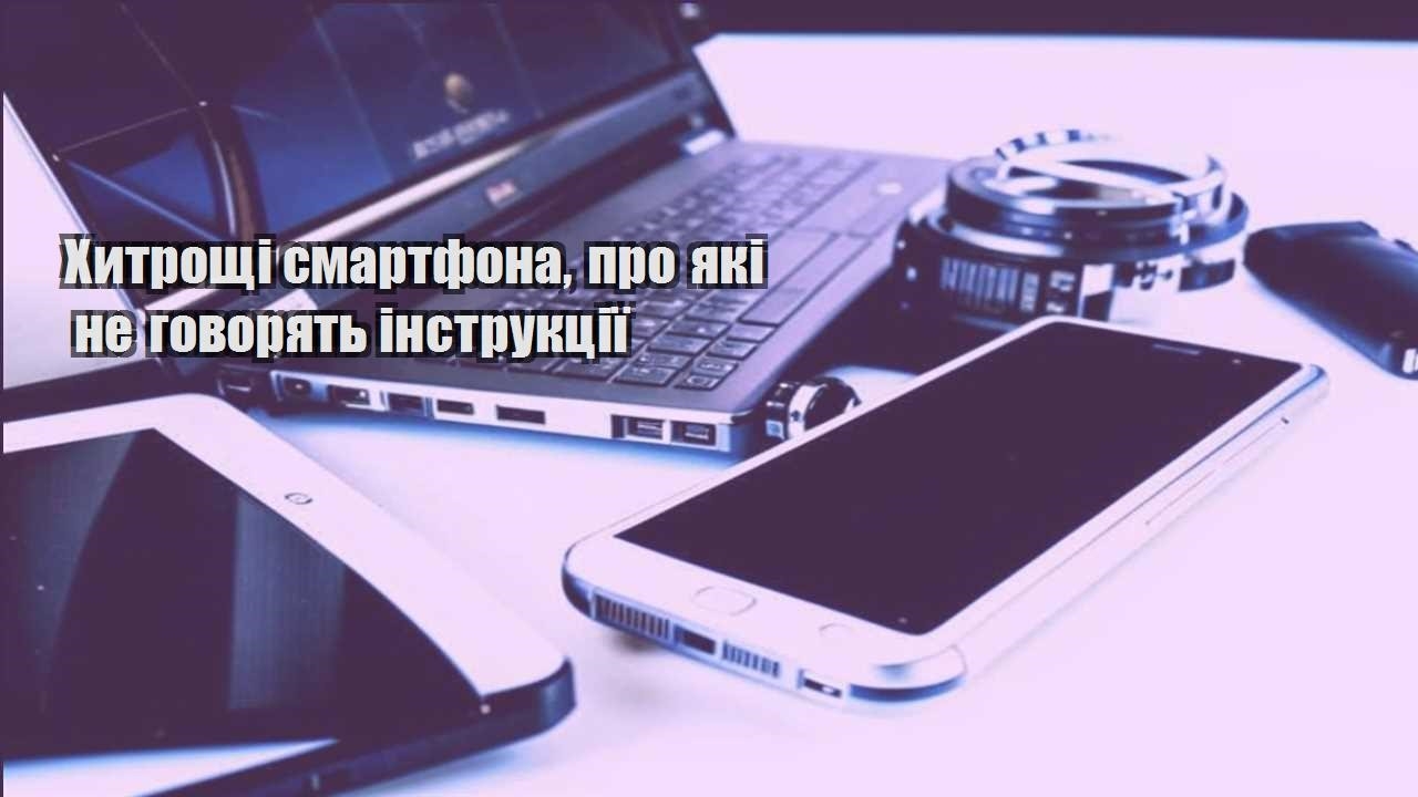 Хитрощі смартфона, про які не говорять інструкції