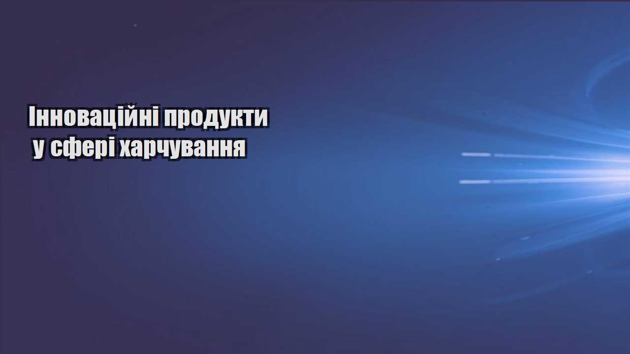 Інноваційні продукти у сфері харчування