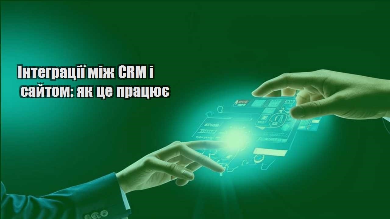 Інтеграції між CRM і сайтом: як це працює
