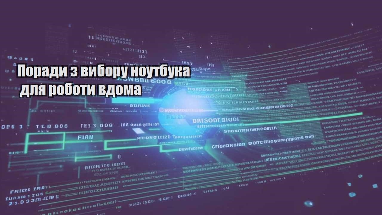 Поради з вибору ноутбука для роботи вдома