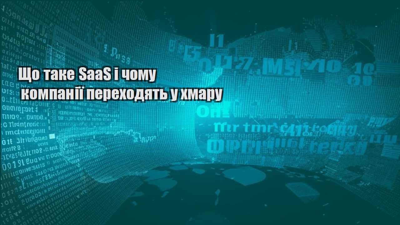 Що таке SaaS і чому компанії переходять у хмару