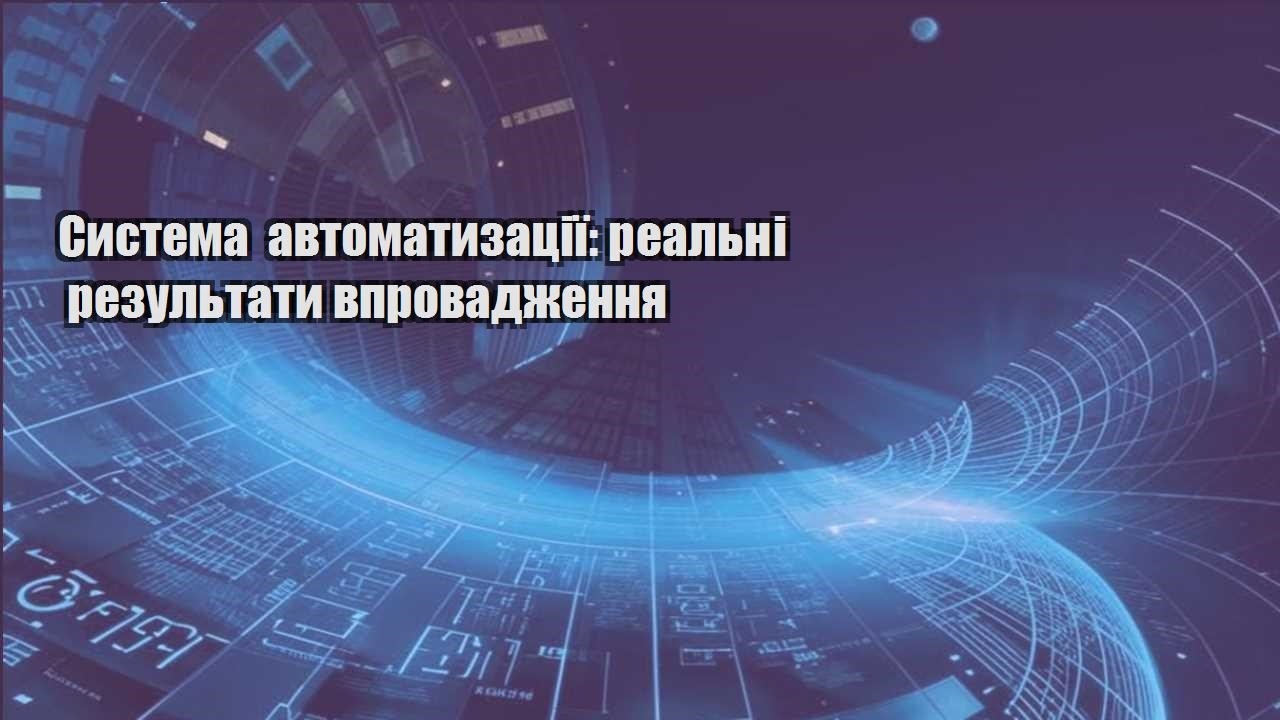 systema avtomatyzacziyi realni rezultaty vprovadzhennya