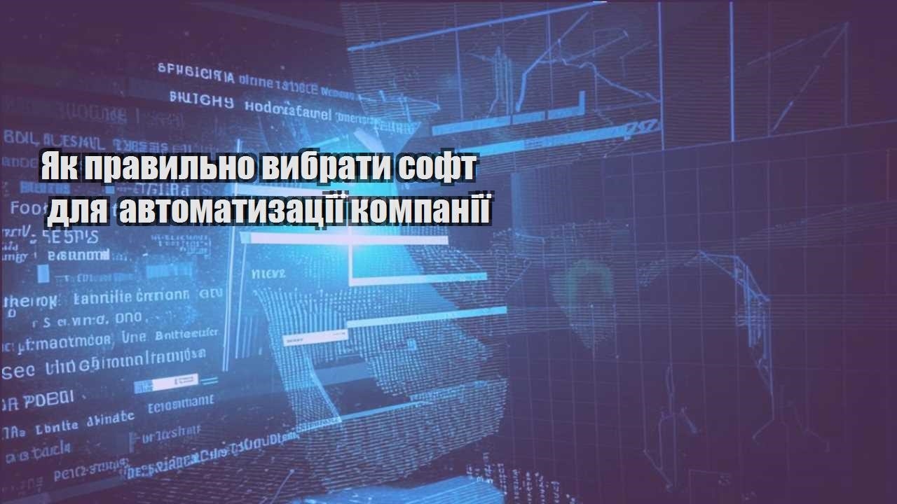 Як правильно вибрати софт для автоматизації компанії
