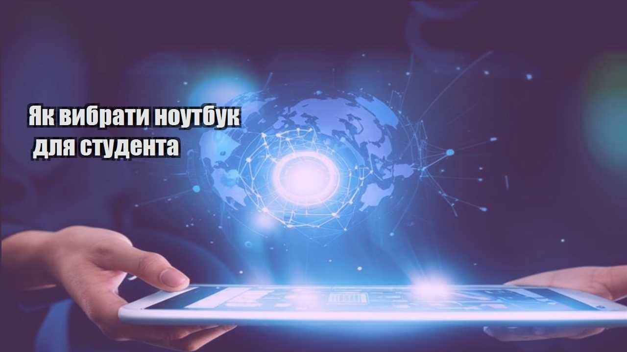 yak vybraty noutbuk dlya studenta