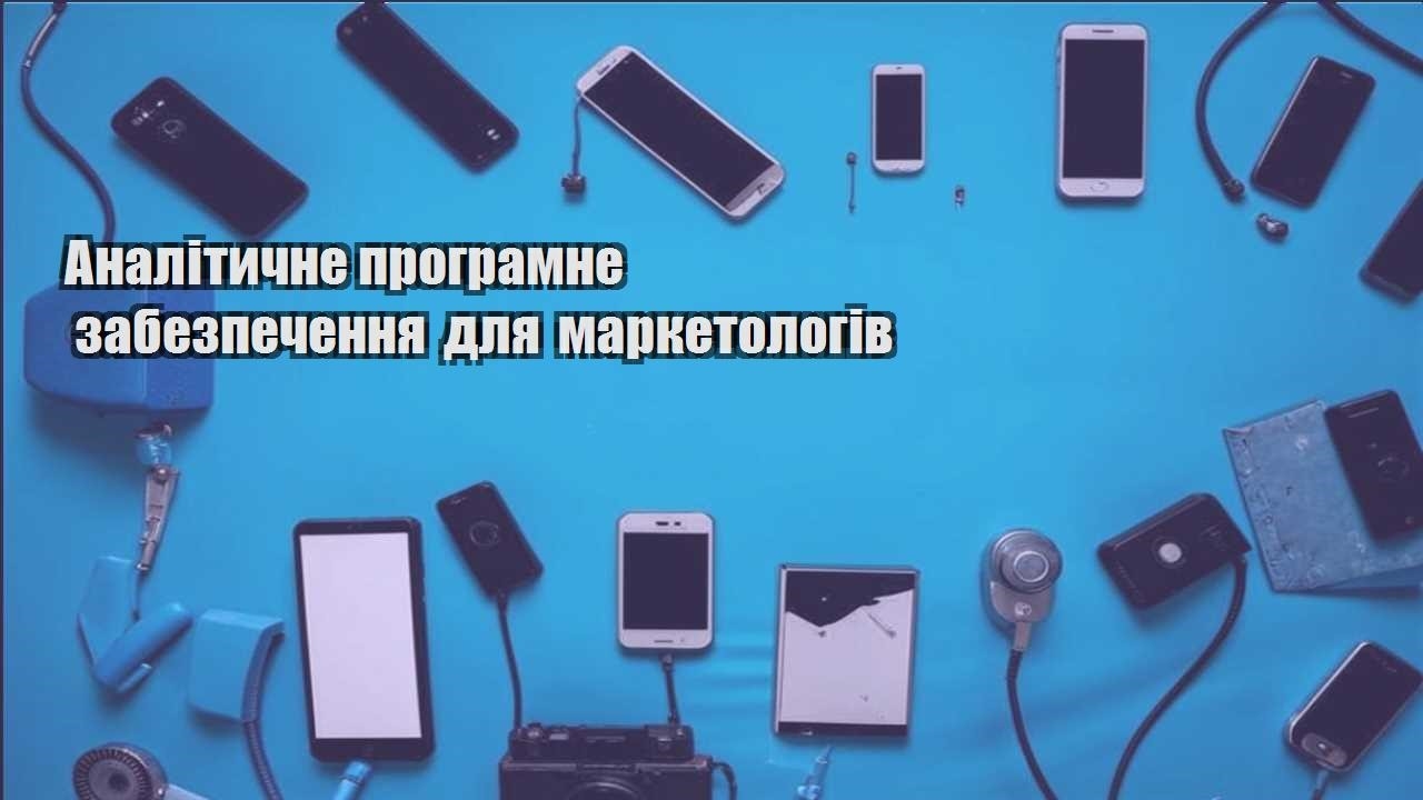 analitychne programne zabezpechennya dlya marketologiv