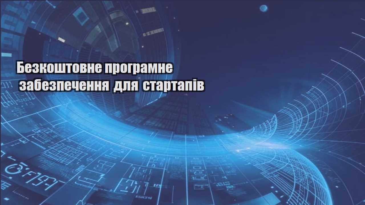 bezkoshtovne programne zabezpechennya dlya startapiv