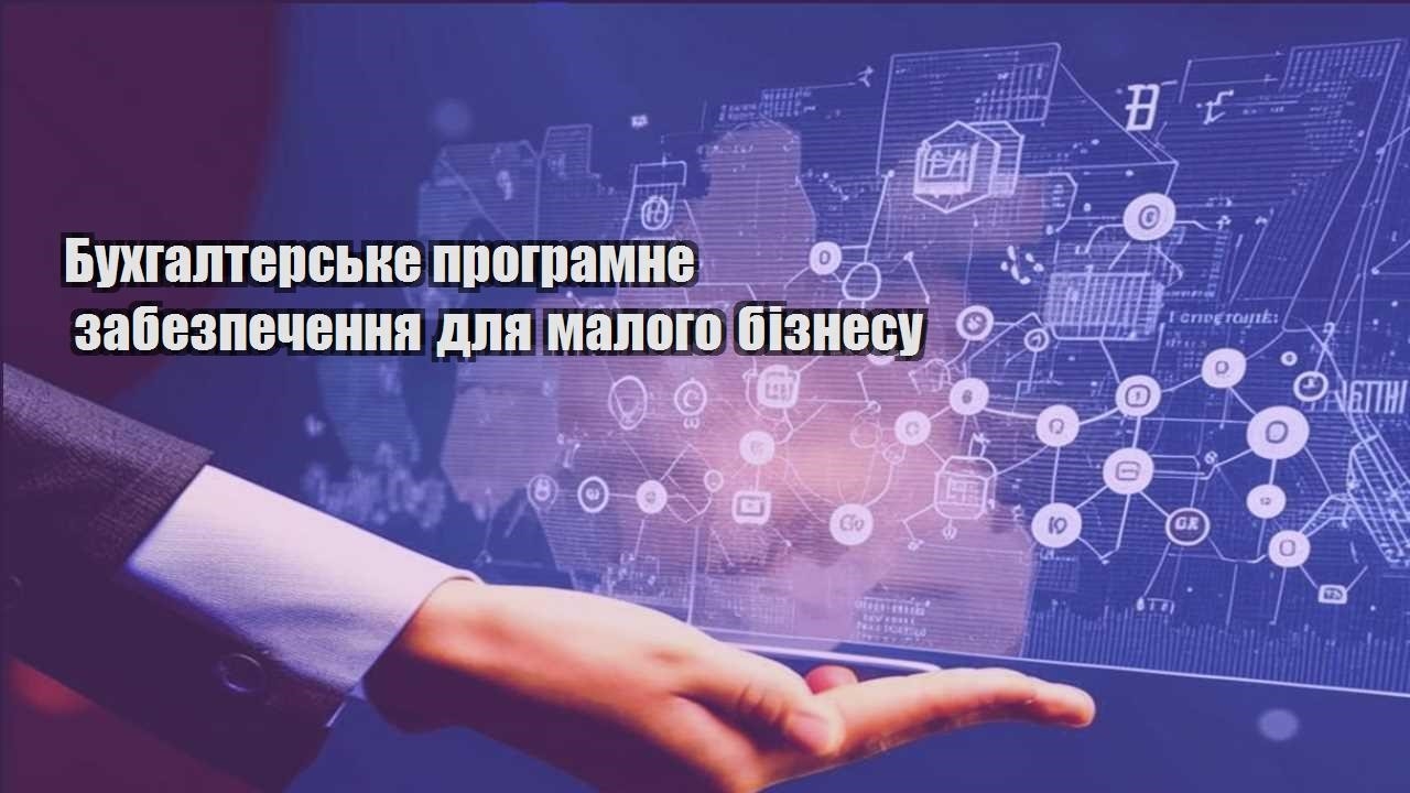 buhgalterske programne zabezpechennya dlya malogo biznesu