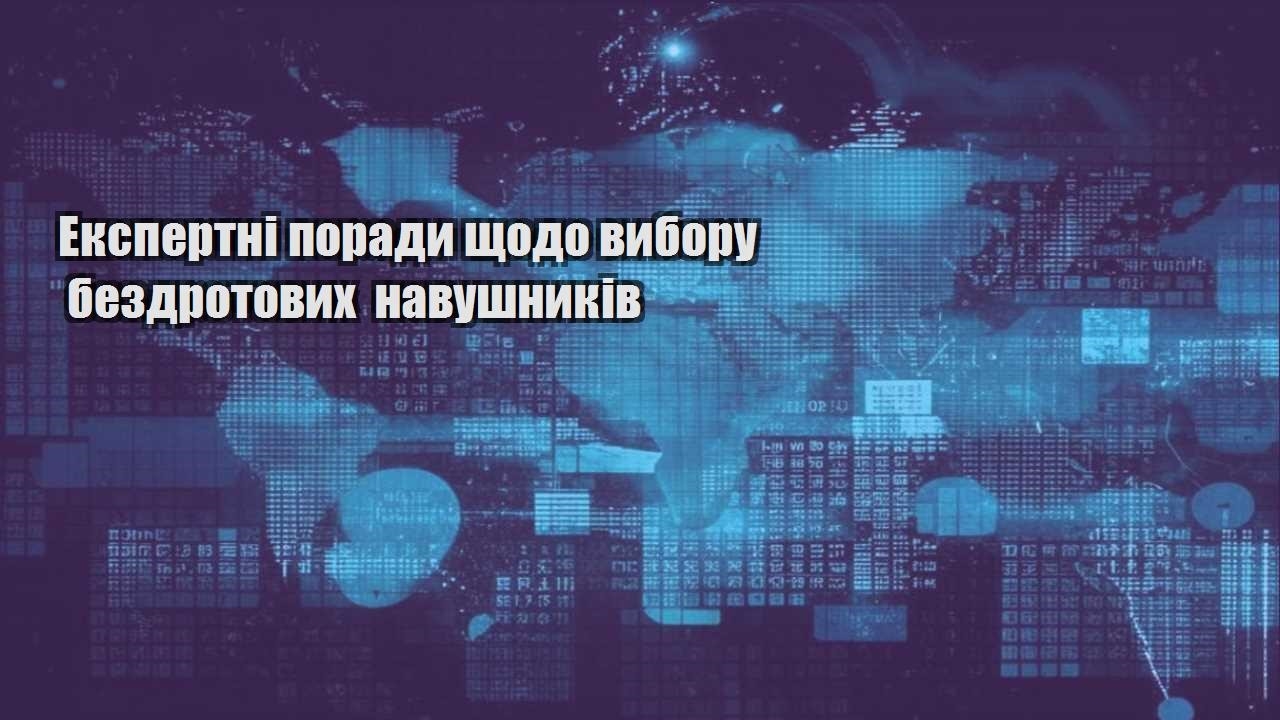 ekspertni porady shhodo vyboru bezdrotovyh navushnykiv