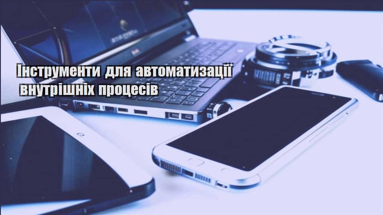 instrumenty dlya avtomatyzacziyi vnutrishnih proczesiv