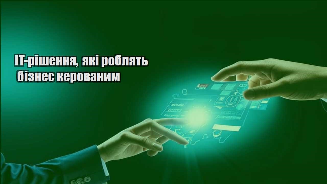 IT-рішення, які роблять бізнес керованим