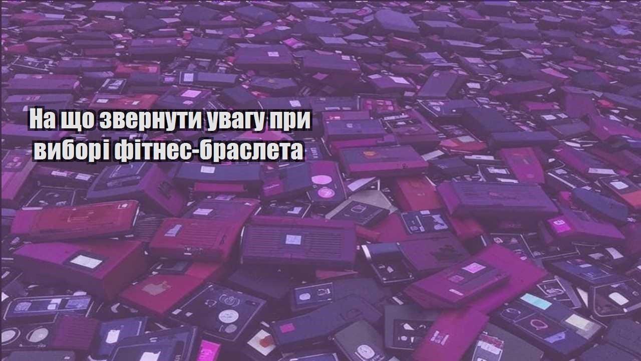 na shho zvernuty uvagu pry vybori fitnes brasleta