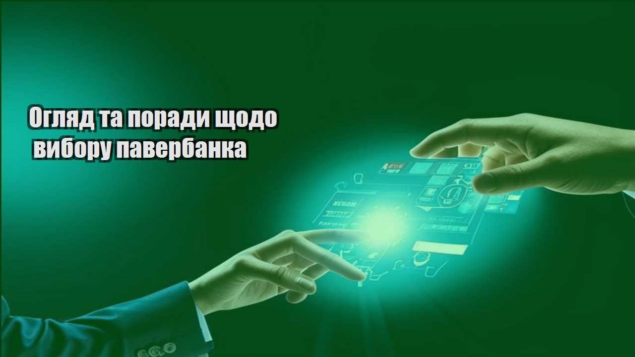 Огляд та поради щодо вибору павербанка