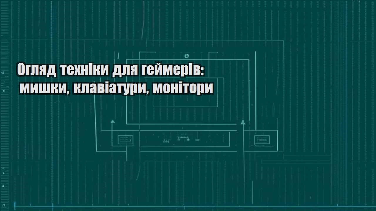 oglyad tehniky dlya gejmeriv myshky klaviatury monitory