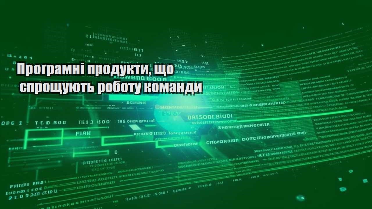 programni produkty shho sproshhuyut robotu komandy