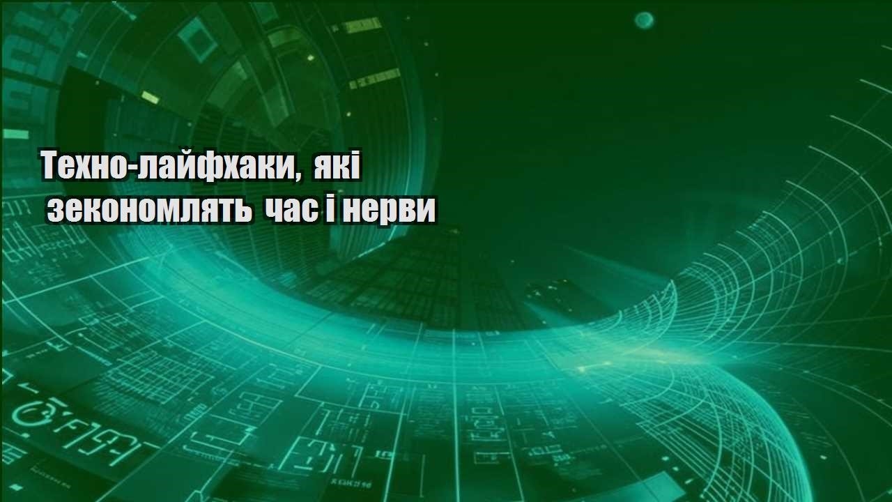 tehno lajfhaky yaki zekonomlyat chas i nervy