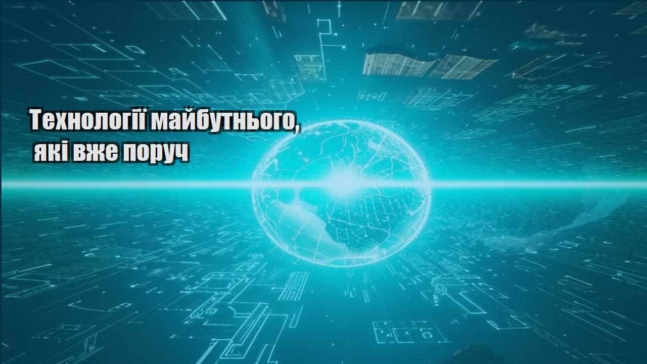 tehnologiyi majbutnogo yaki vzhe poruch
