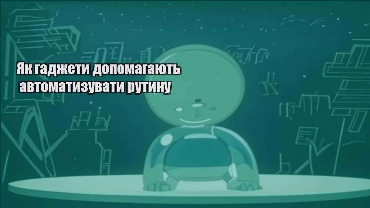Як гаджети допомагають автоматизувати рутину